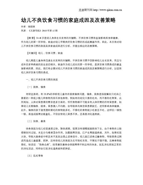 幼儿不良饮食习惯的家庭成因及改善策略