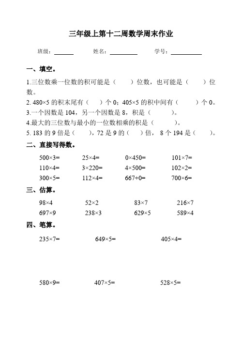 三年级上册数学试题：第12周周末作业2(无答案,人教版)