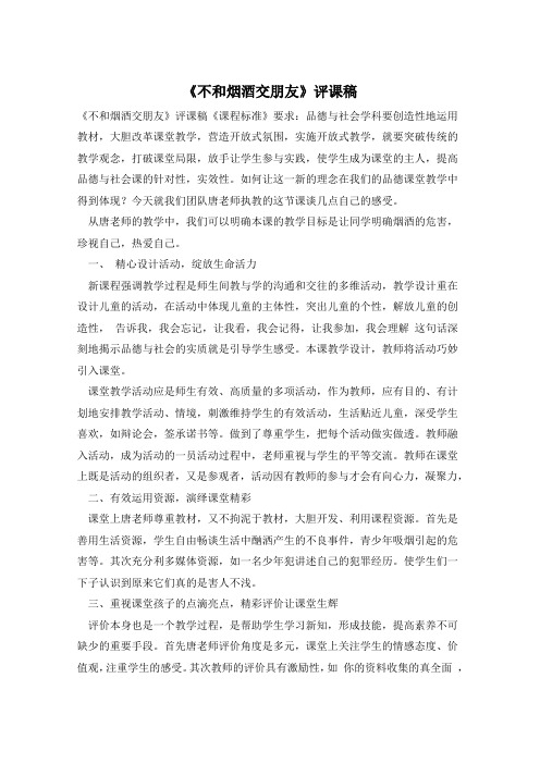 《不和烟酒交朋友》评课稿