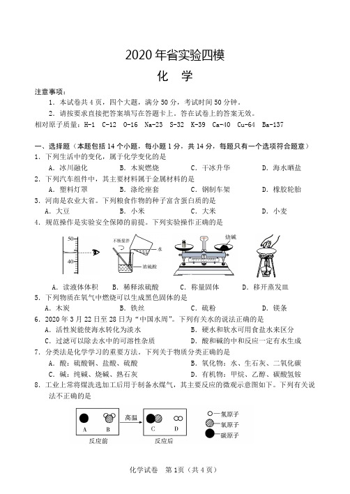 河南省实验中学2020届九年级第四次模拟考试化学试题(PDF版含答案)