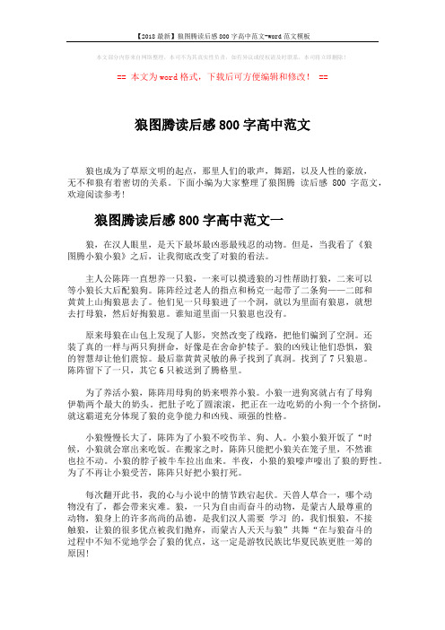 【2018最新】狼图腾读后感800字高中范文-word范文模板 (3页)