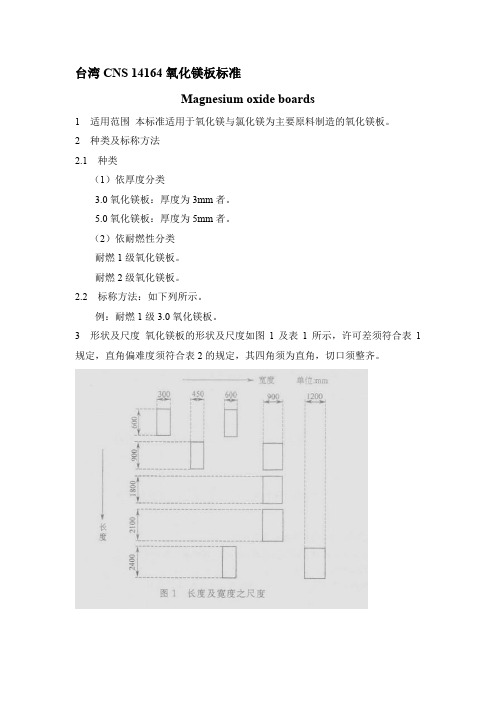 台湾标准《氧化镁板》CNS 14164