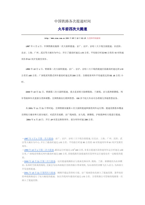 中国铁路各次提速时间
