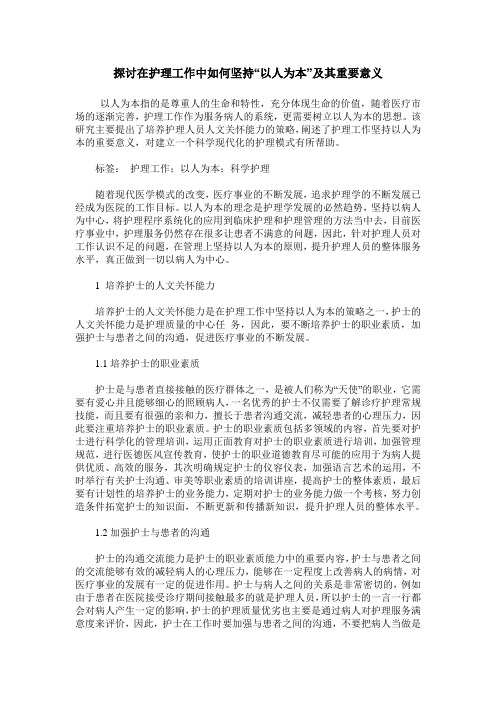 探讨在护理工作中如何坚持“以人为本”及其重要意义