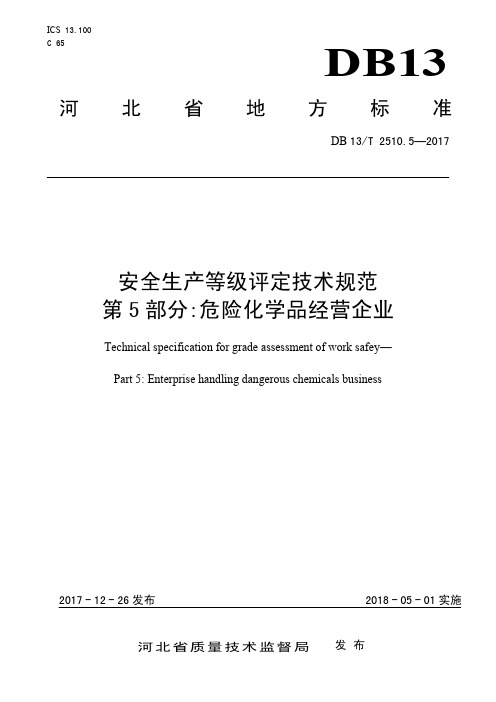 DB13_T2510_5-2017安全生产等级评定技术规范第5部分：危险化学品经营企业