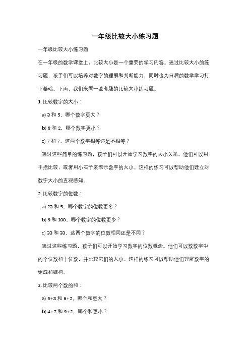 一年级比较大小练习题