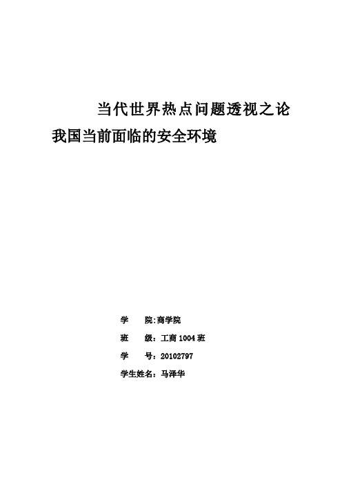 论当代世界热点问题