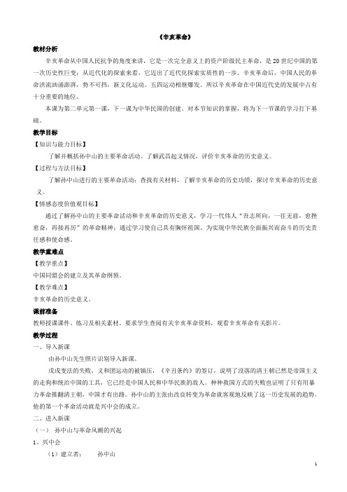 岳麓历史八年级上册《辛亥革命》教案