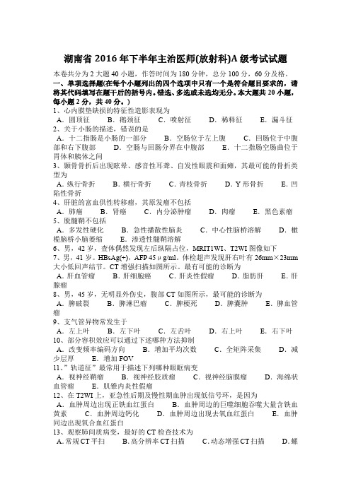 湖南省2016年下半年主治医师(放射科)A级考试试题