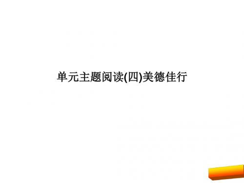 2017年部编版七年级语文上册主题阅读(四)美德佳行