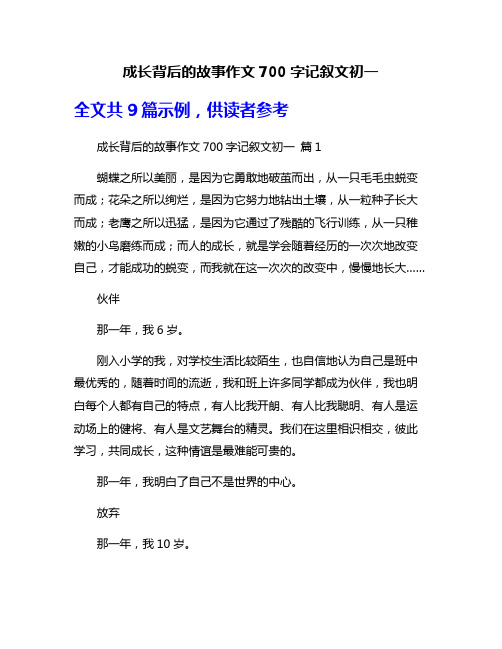 成长背后的故事作文700字记叙文初一