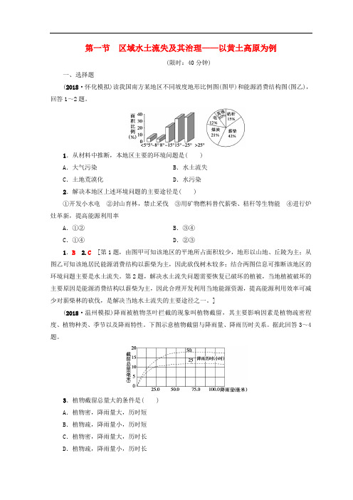 高考地理一轮复习 第11单元 区域资源、环境与可持续发展 第1节 区域水土流失及其治理——以黄土高原