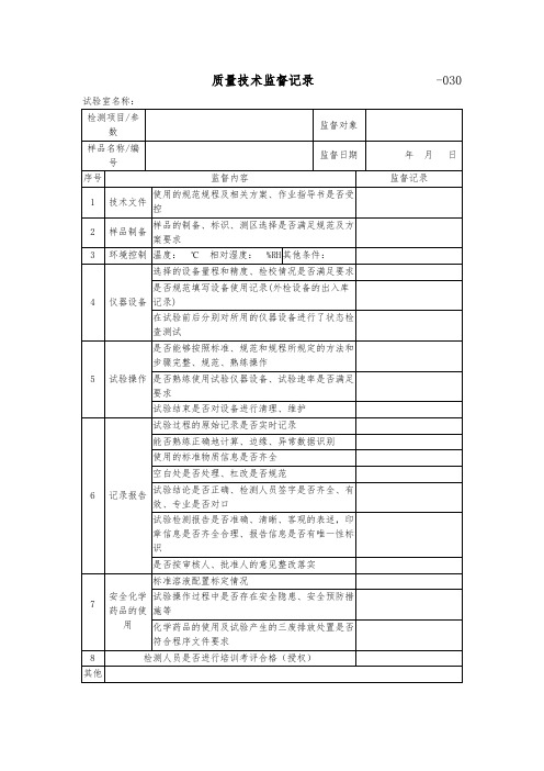 质量技术监督记录