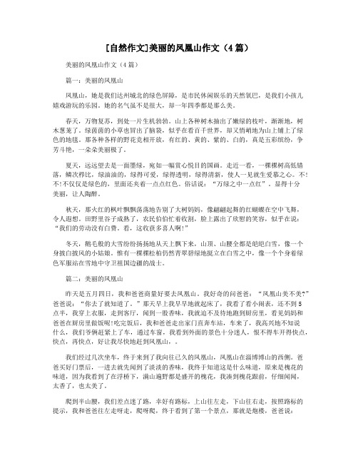[自然作文]美丽的凤凰山作文(4篇)