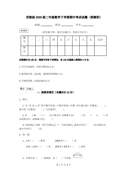 苏教版2020版二年级数学下学期期中考试试题 (附解析)