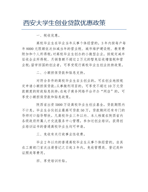创业政策西安大学生创业贷款优惠政策