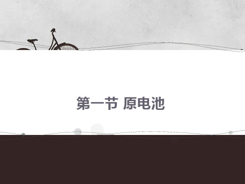原电池(高中化学)PPT讲义
