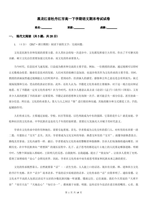 黑龙江省牡丹江市高一下学期语文期末考试试卷