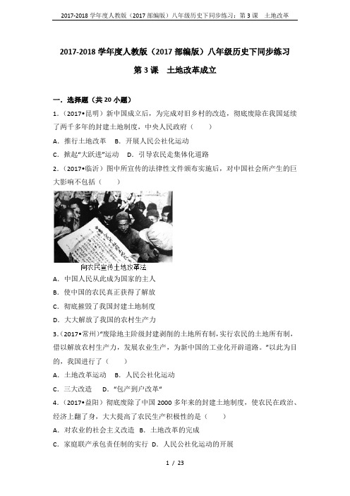 2017-2018学年度人教版(2017部编版)八年级历史下同步练习：第3课  土地改革