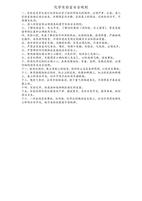 化学实验室安全规则