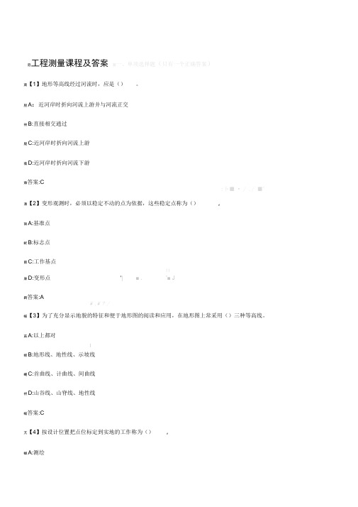 工程测量课程及答案