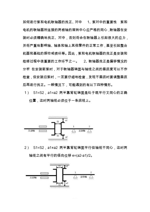 联轴器的安装及校正