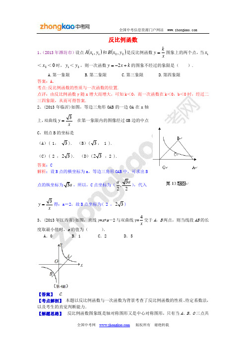 2013年中考数学试卷分类汇编-反比例函数