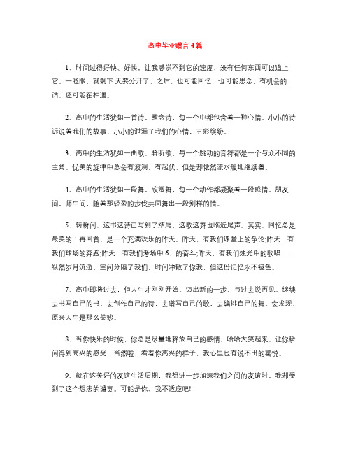 高中毕业赠言4篇