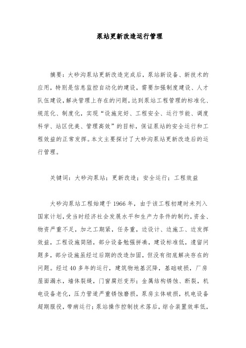 泵站更新改造运行管理