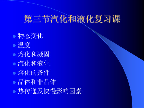 人教版 八年级上册 物理 第三章 第三节 汽化和液化 复习课件PPT(30页)