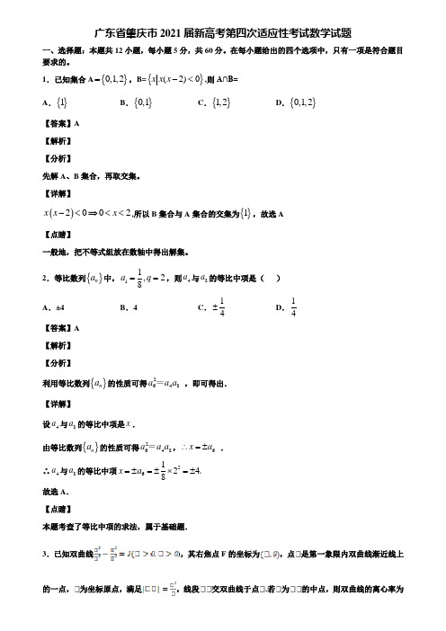 广东省肇庆市2021届新高考第四次适应性考试数学试题含解析