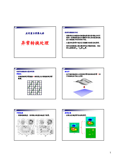 4-1重力异常转换与处理