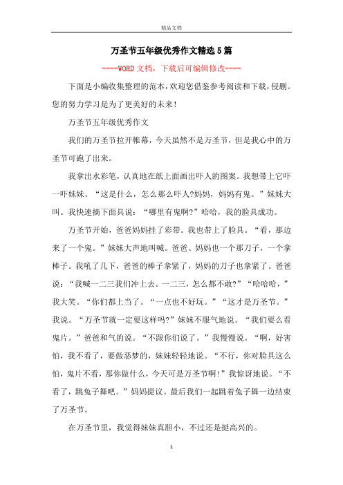 万圣节五年级优秀作文精选5篇