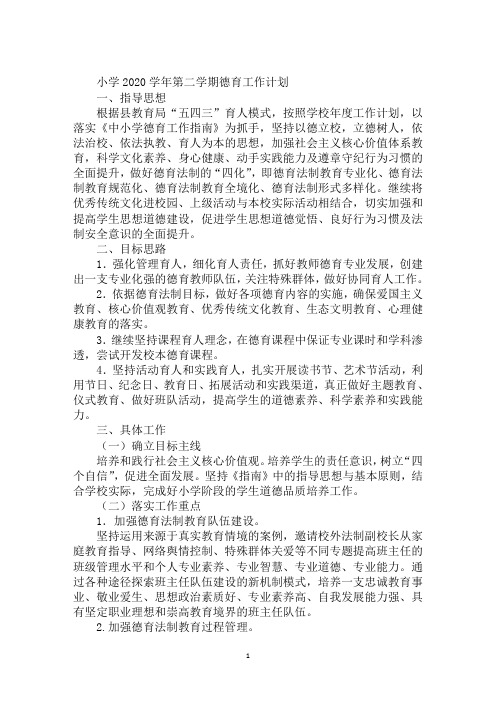 小学2020学年第二学期德育工作计划
