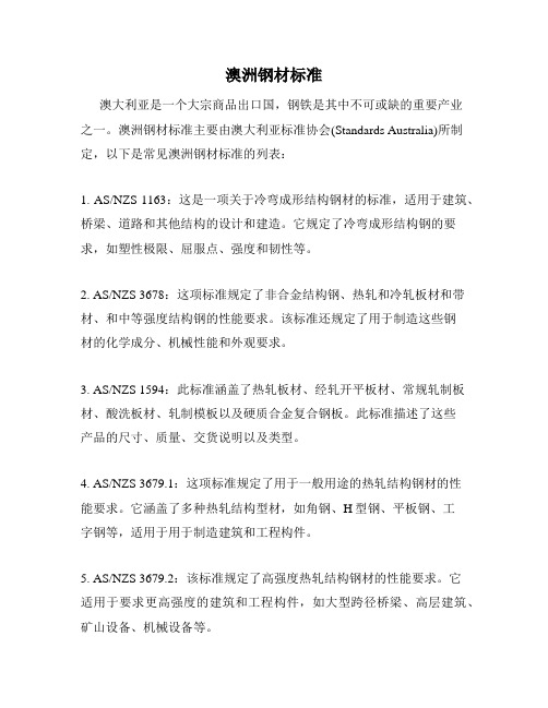 澳洲钢材标准