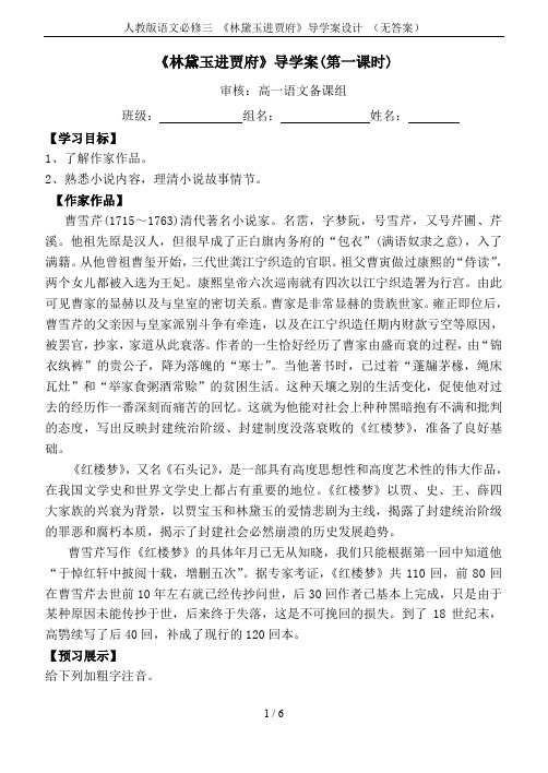 人教版语文必修三 《林黛玉进贾府》导学案设计 (无答案)