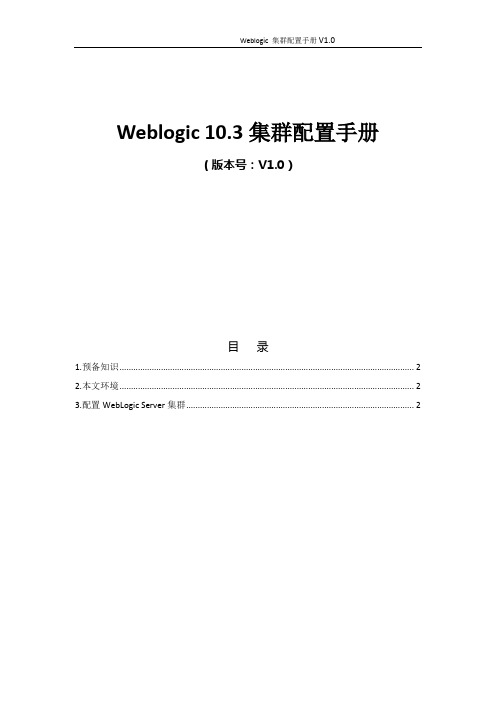 Weblogic_10.3集群配置及session共享