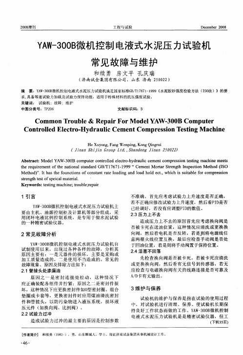 YAW-300B微机控制电液式水泥压力试验机常见故障与维护
