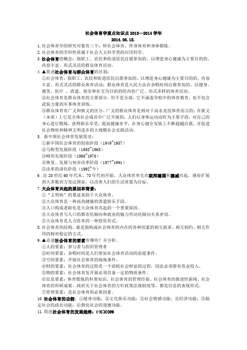 社会体育学重点知识点.