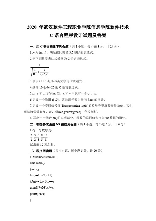 2020 年武汉软件工程职业学院信息学院软件技术C语言程序设计试题及答案