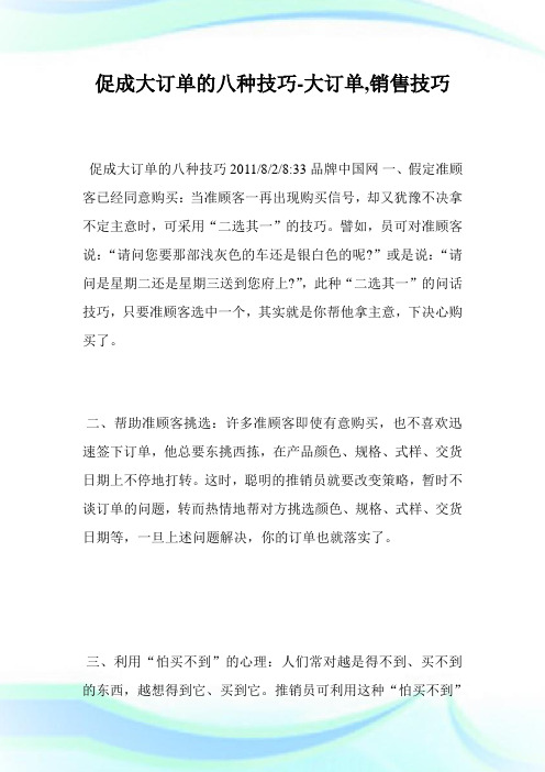 促成大订单的八种技巧-大订单,销售技巧.doc