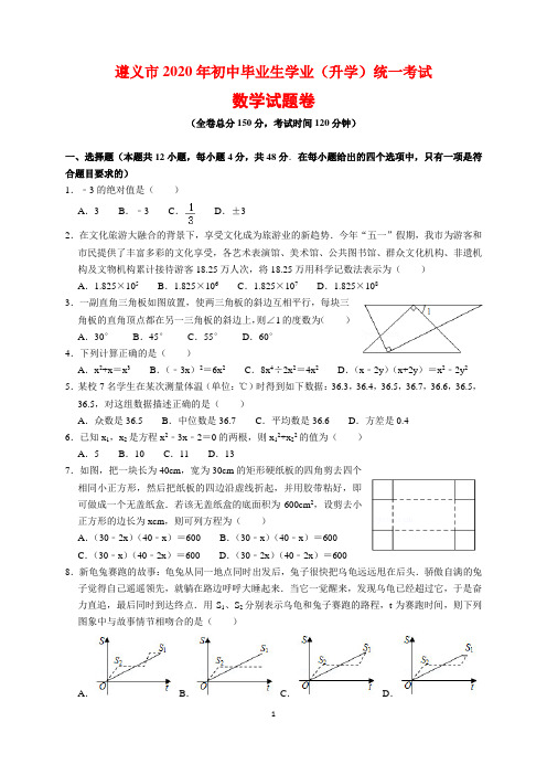 2020年贵州省遵义市中考数学试题及参考答案(word解析版)