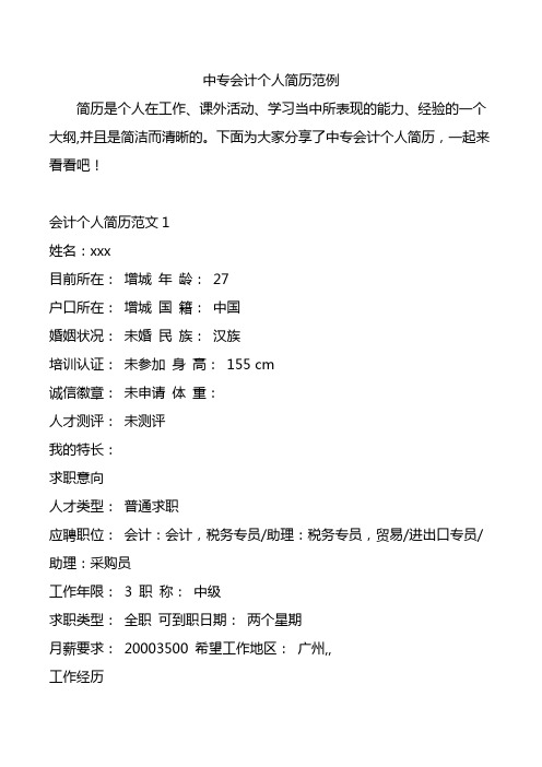 中专会计个人简历范例.doc