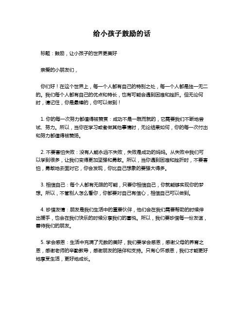 给小孩子鼓励的话