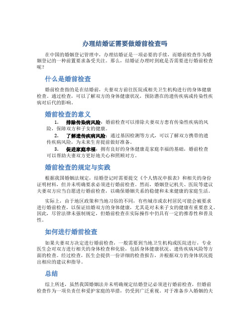 办理结婚证需要做婚前检查吗