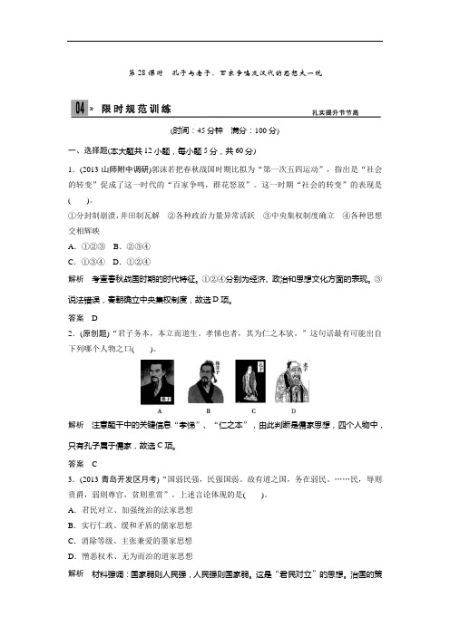 2014高考历史一轮复习训练第28课时 孔子与老子、百家争鸣.