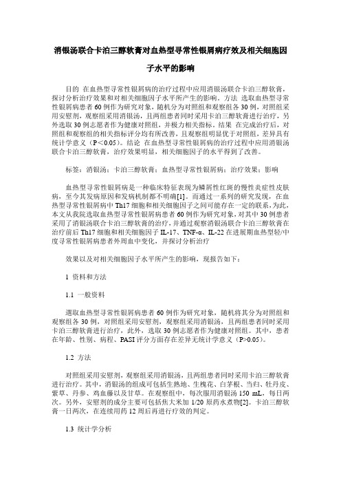 消银汤联合卡泊三醇软膏对血热型寻常性银屑病疗效及相关细胞因子水平的影响