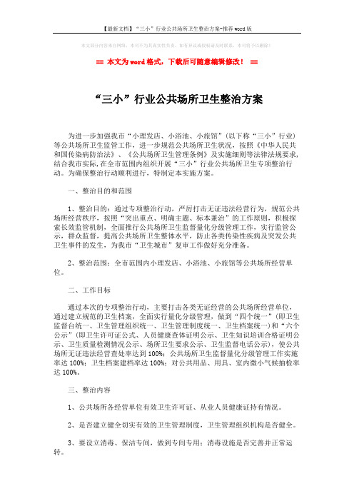 【最新文档】“三小”行业公共场所卫生整治方案-推荐word版 (3页)