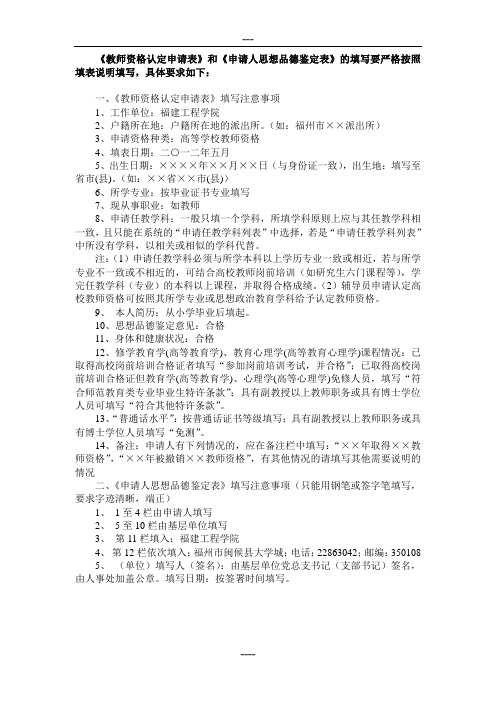 《教师资格认定申请表》和《申请人思想品德鉴定表》的填写...