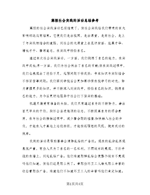 寒假社会实践的活动总结参考（2篇）